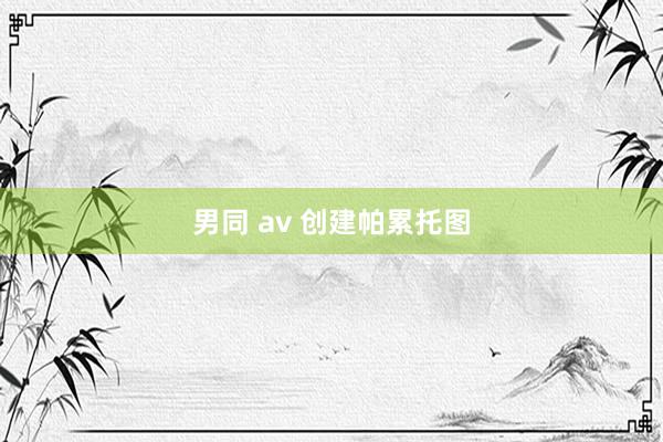 男同 av 创建帕累托图