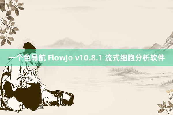 一个色导航 FlowJo v10.8.1 流式细胞分析软件