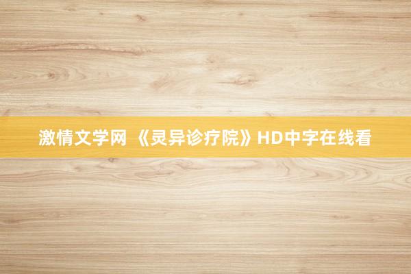 激情文学网 《灵异诊疗院》HD中字在线看